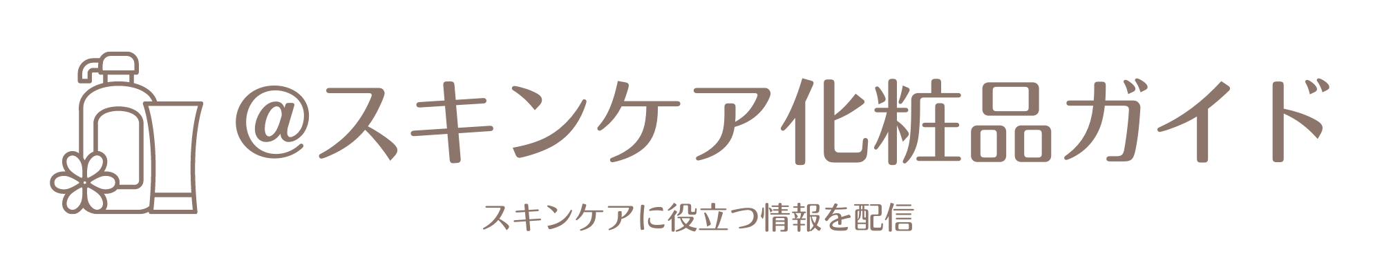 スキンケア化粧品ガイド