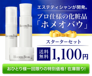 【ホメオバウ(Homeo Beau)の口コミ】クリームや美容液のレビュー