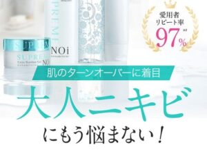 シュープリームノイの口コミ【大人ニキビのレビュー/評判や効果】